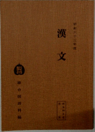 昭和六十三年度　漢文