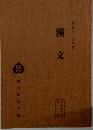 昭和六十三年度　漢文