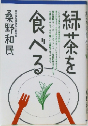 緑茶を食べる