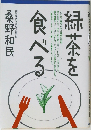 緑茶を食べる