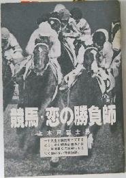競馬・恋の勝負師