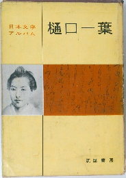 日本文学アルバム　樋口一葉