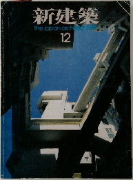新建築　1987年12月号