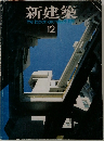 新建築　1987年12月号