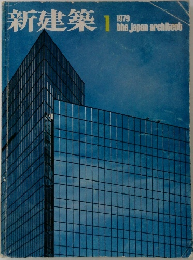 新建築1　1979