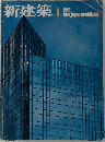 新建築1　1979