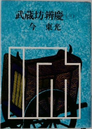 武蔵坊辨慶　3