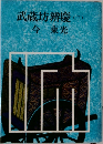 武蔵坊辨慶　3