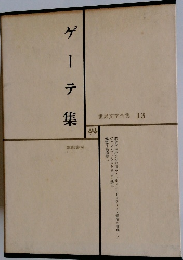 世界文学全集 13　ゲーテ集