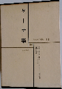 世界文学全集 13　ゲーテ集
