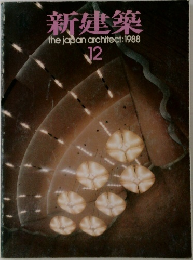 新建築　1988年12月