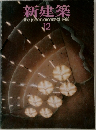 新建築　1988年12月