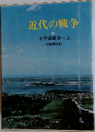 近代の戦争　6