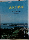 近代の戦争　6