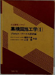 大学講義シリーズ　集積回路工学(1)