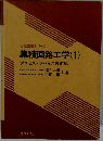 大学講義シリーズ　集積回路工学(1)