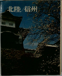 北陸/信州
