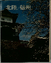北陸/信州