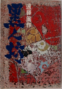 黒ん坊