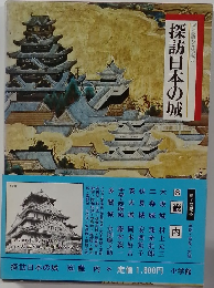 探訪日本の城
