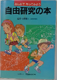 みんなでやってみよう　自由研究の本