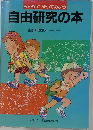 みんなでやってみよう　自由研究の本