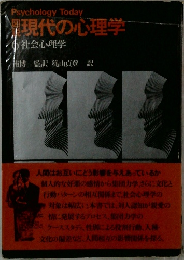 現代の心理学　6　社会心理学