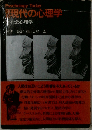 現代の心理学　6　社会心理学