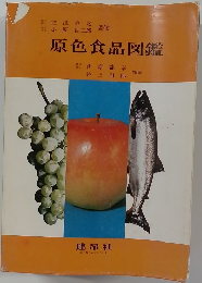 原色食品図鑑