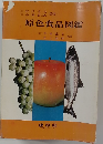 原色食品図鑑