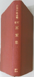 萬葉集　1　