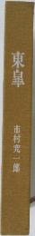 東皐