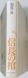 信長の棺