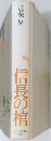 信長の棺