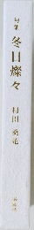 句集  冬日燦々