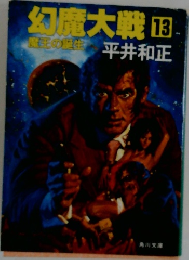 幻魔大戦 13  魔王の誕生 