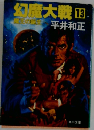 幻魔大戦 13  魔王の誕生 