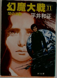 幻魔大戦　11