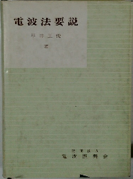 電波法要説