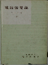 電波法要説
