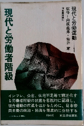 現代と労働者階級