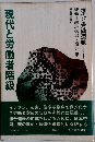 現代と労働者階級