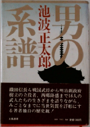 男の系譜