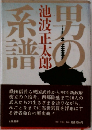 男の系譜