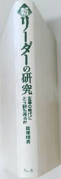 新リーダーの研究