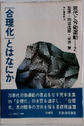 現代と労働運動　2　[合理化」とはなにか