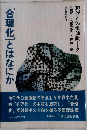 現代と労働運動　2　[合理化」とはなにか