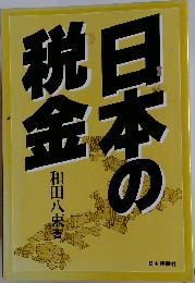 日本の税金