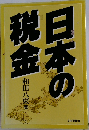 日本の税金