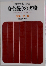 誰にでもできる  資金繰りの実務  その基礎知識と実践的手法
